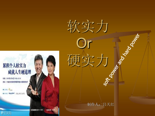 软实力与硬实力