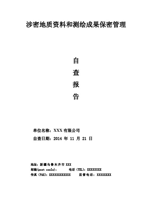 涉密地质资料和测绘成果保密管理自查报告