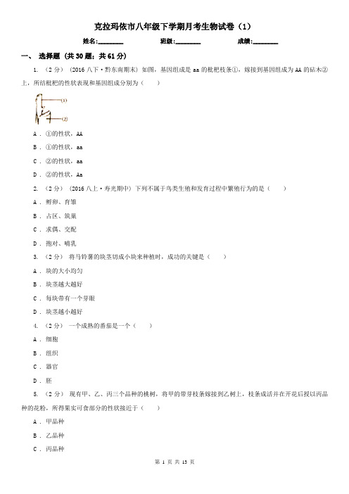 克拉玛依市八年级下学期月考生物试卷(1)