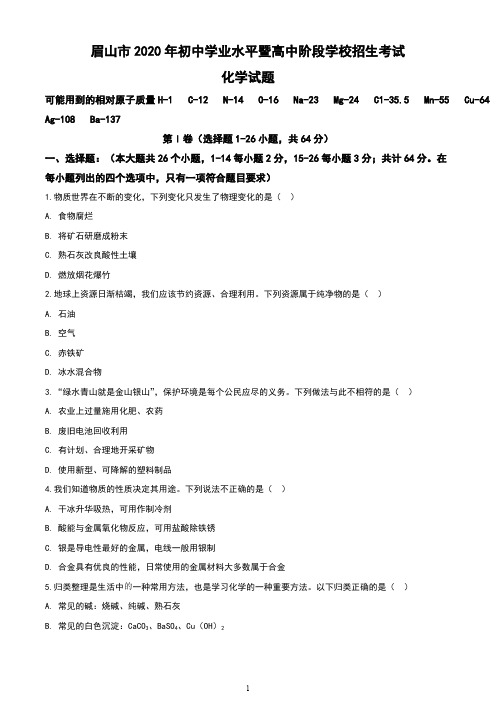 四川省眉山市2020年中考化学试题(含答案与解析)