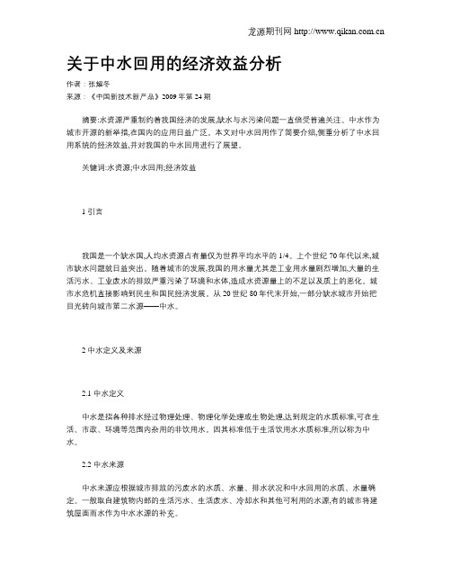 关于中水回用的经济效益分析