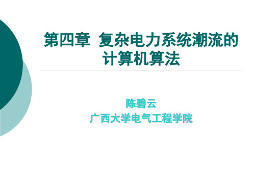 电力系统稳态课件 第4章_复杂电力系统潮流的计算机算法n