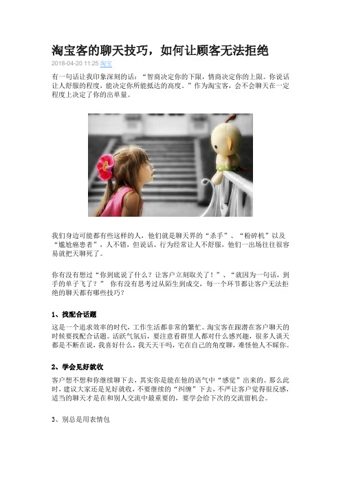 淘宝客的聊天技巧,如何让顾客无法拒绝