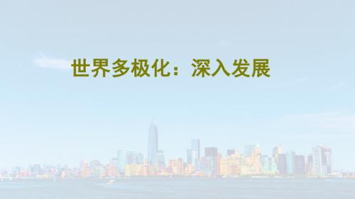 高中政治必修二9.2世界多极化：深入发展 (共17张PPT)