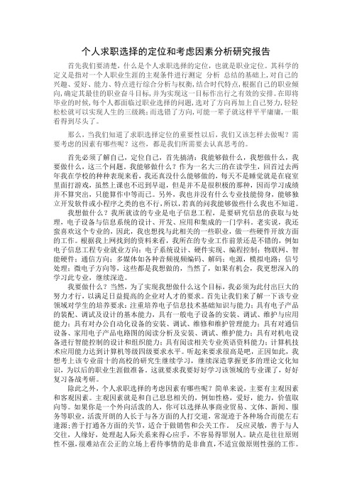 个人求职选择的定位和考虑因素分析研究报告(1)