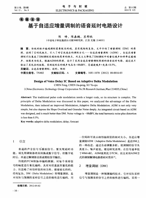 基于自适应增量调制的语音延时电路设计