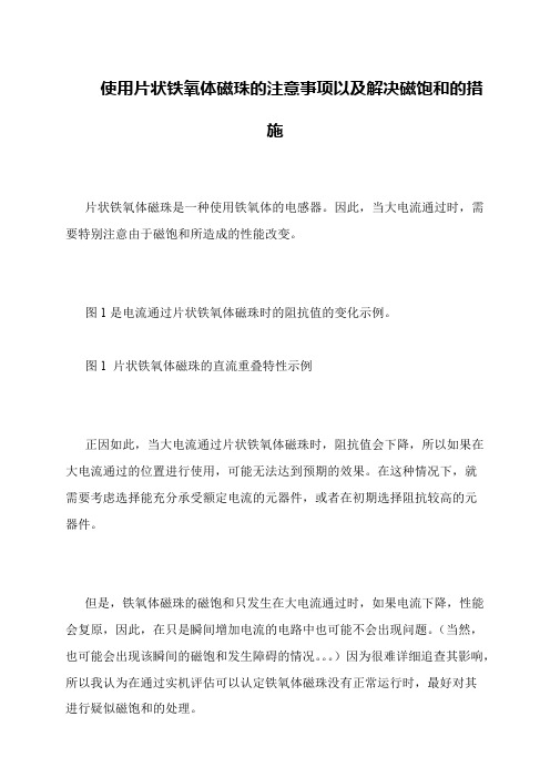 使用片状铁氧体磁珠的注意事项以及解决磁饱和的措施