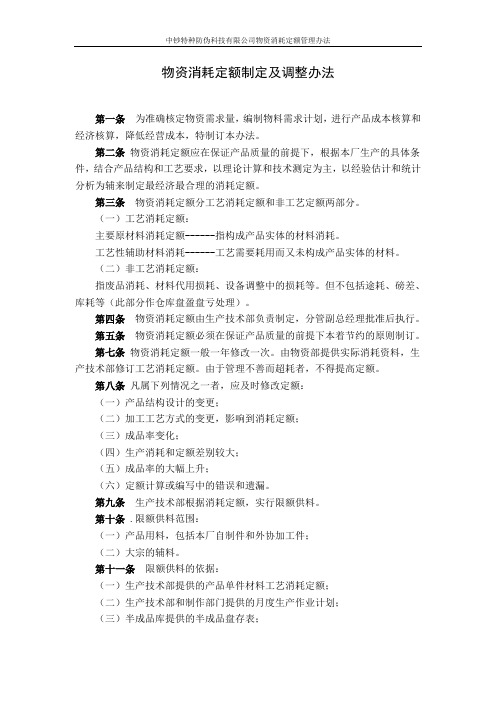 物资消耗定额制定及调整办法.doc