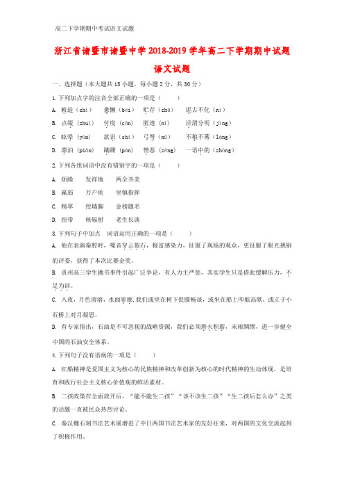 2018-2019学年浙江省诸暨市诸暨中学高二下学期期中语文试题语文试题(答案+解析)