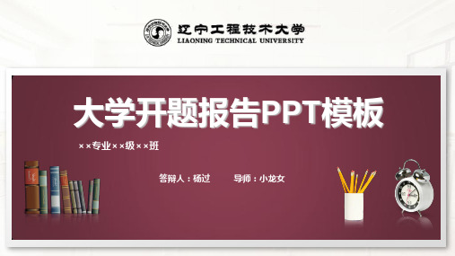 辽宁工程技术大学开题报告PPT模板
