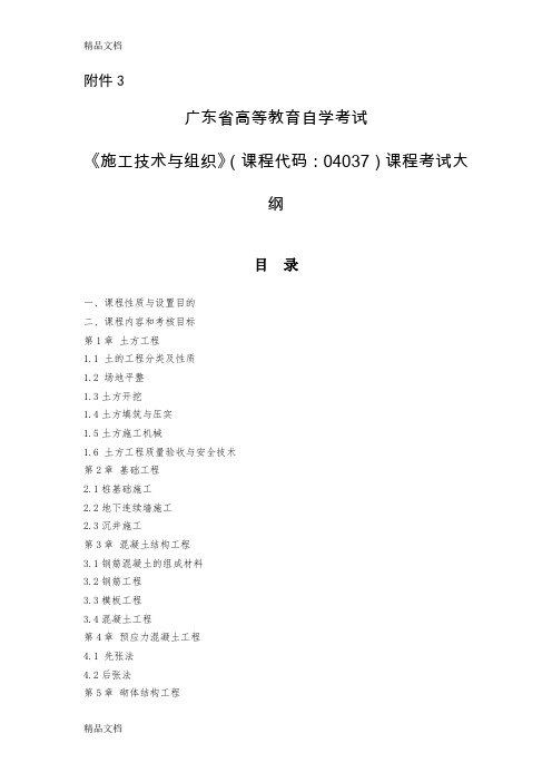 广东自考04037施工技术与组织大纲说课材料