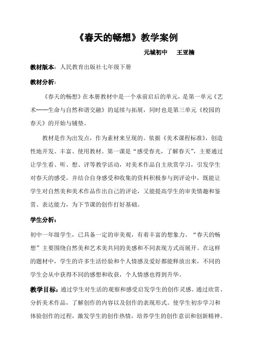春天的畅想_教案