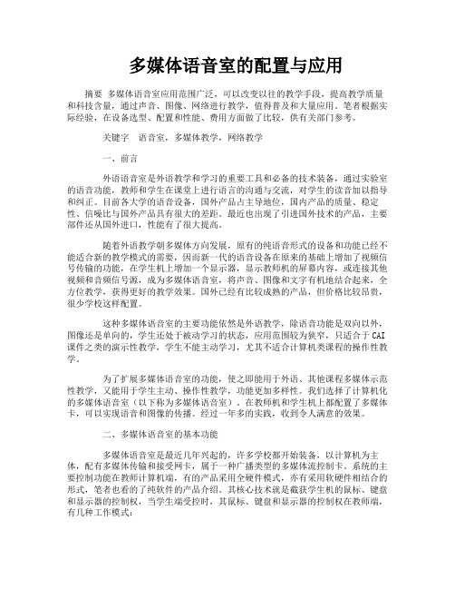多媒体语音室的配置与应用