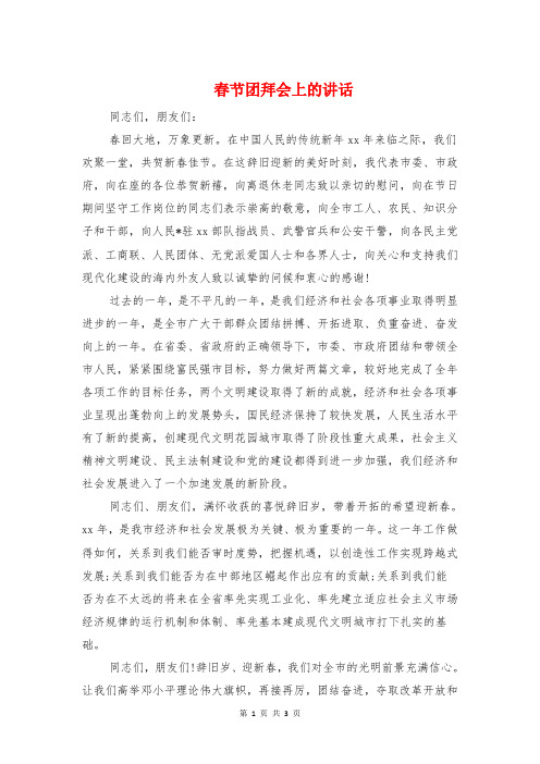 春节团拜会上的讲话与春节团拜会发言稿汇编