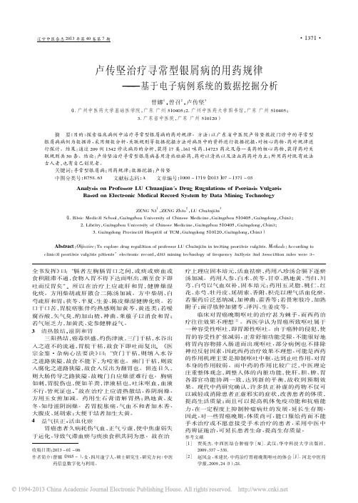 卢传坚治疗寻常型银屑病的用药规律_基于电子病例系统的数据挖掘分析_曾娜