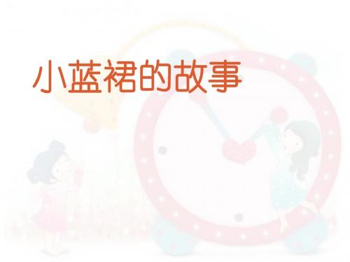 西师大版语文三下第二单元《小蓝裙的故事》优质公开课课件