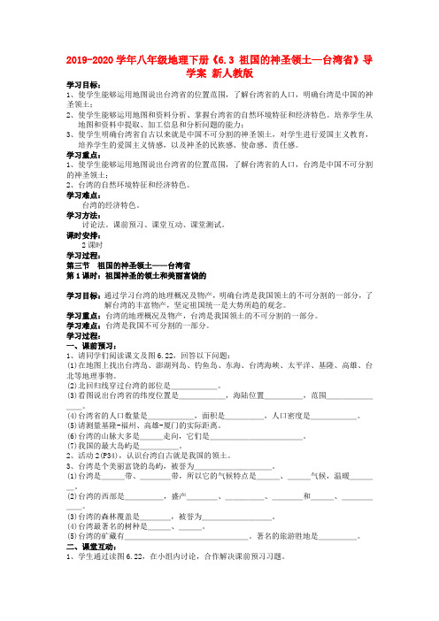 2019-2020学年八年级地理下册《6.3 祖国的神圣领土—台湾省》导学案 新人教版.doc