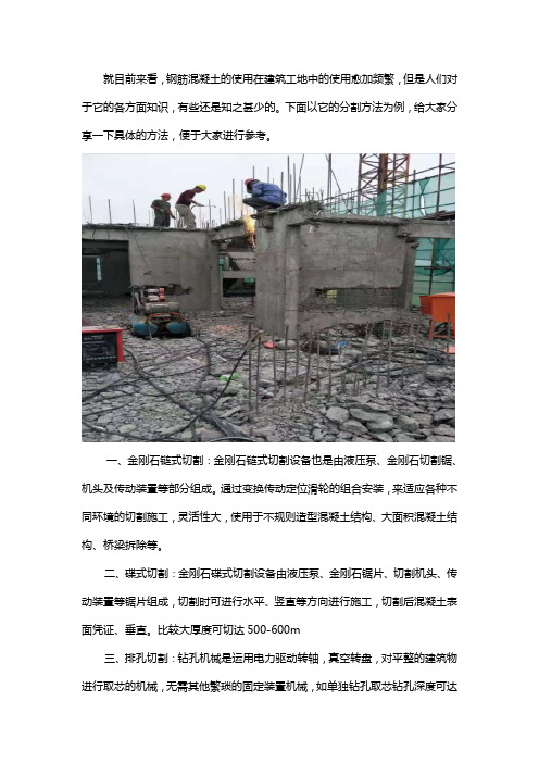 钢筋混凝土切割有哪些方法