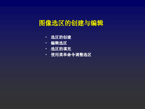 PhotoshopCS4范围选取(规则选区、不规则选区、选区编辑)