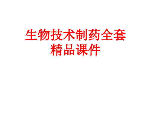 生物技术制药 第三章-基因工程制药