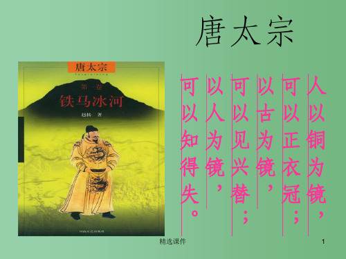高中语文 《谏太宗十思疏》2课件 苏教版必修3