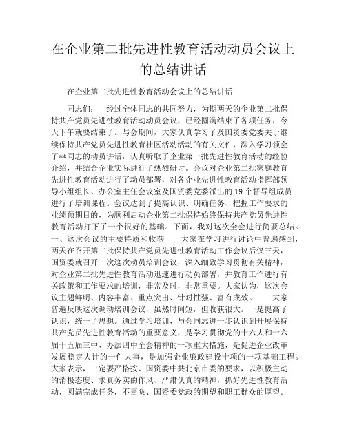 在企业第二批先进性教育活动动员会议上的总结讲话