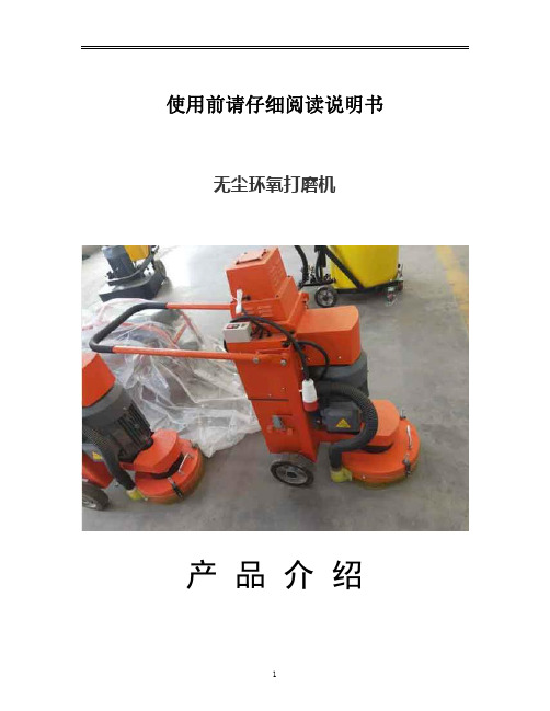 无尘环氧打磨机产品说明书_环氧打磨机工作原理_无尘环氧打磨机安装