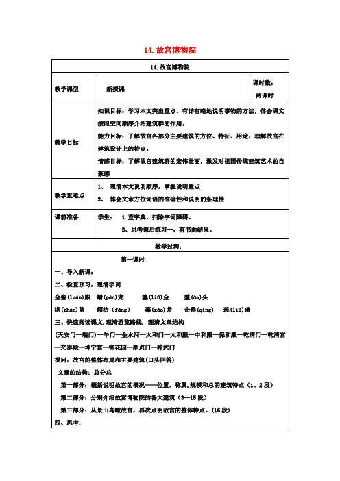 八年级语文上册第三单元第14课《故宫博物院》教学设计新人教版