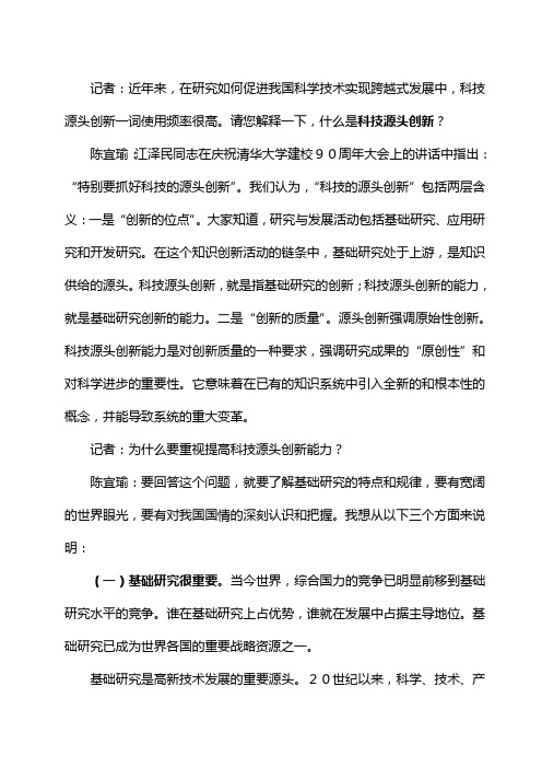 努力提高我国科技源头创新能力——访国家自然科学基金委员会主任陈