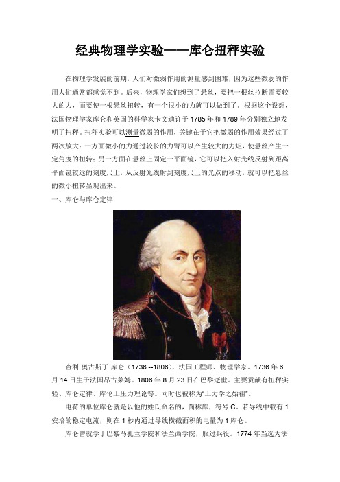 经典物理学实验——库仑扭秤实验