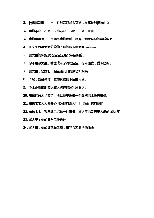 关于派的语录