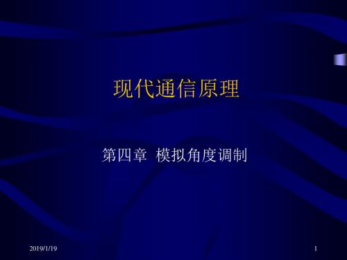 现代通信原理4第四章 模拟角度调制