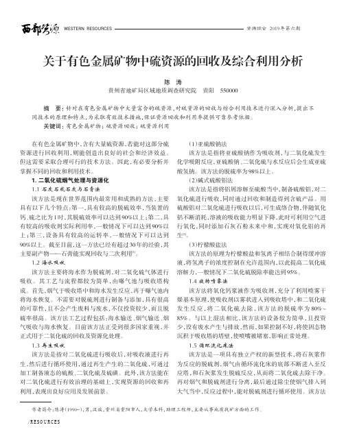 关于有色金属矿物中硫资源的回收及综合利用分析