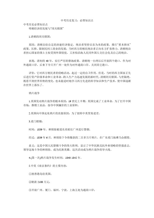 中考历史复习：必背知识点