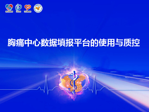 胸痛中心数据填报平台的管理与质控