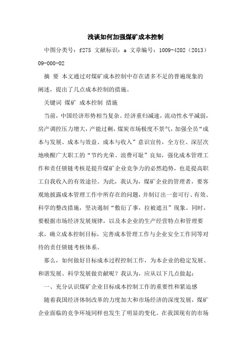 如何加强煤矿成本控制