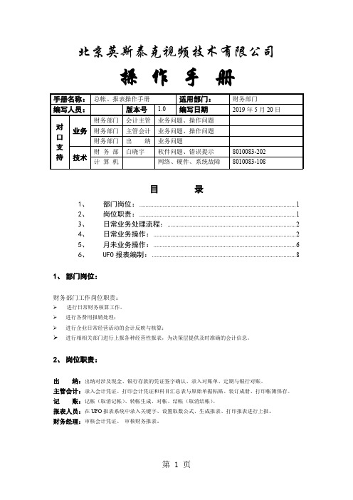 UFZX-SS-U8-03GLUFO总帐报表操作手册-10页文档资料