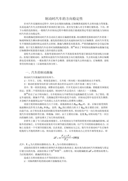 制动时汽车的方向稳定性