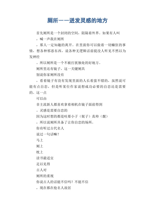 高中生优秀作文精选：厕所――迸发灵感的地方