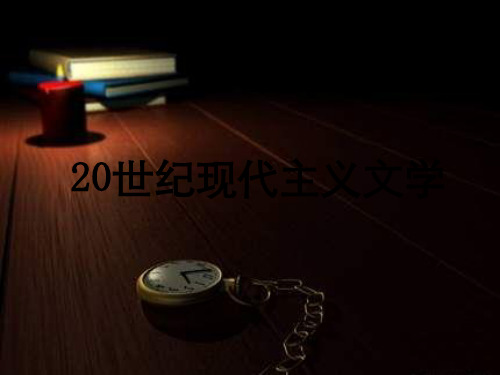 20世纪现代主义文学概述