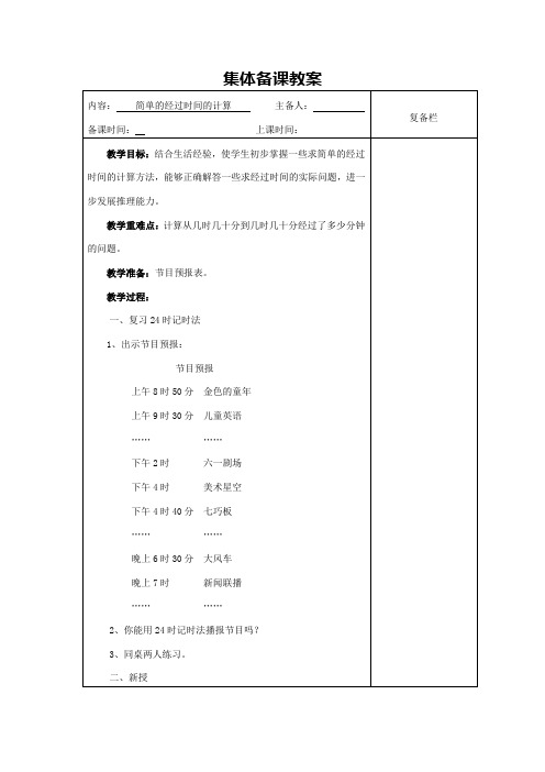 简单的经过时间的计算 教学设计
