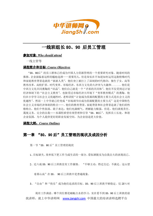 中华讲师网：一线班组长80、90 后员工管理