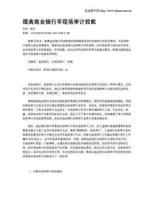 提高商业银行非现场审计效能