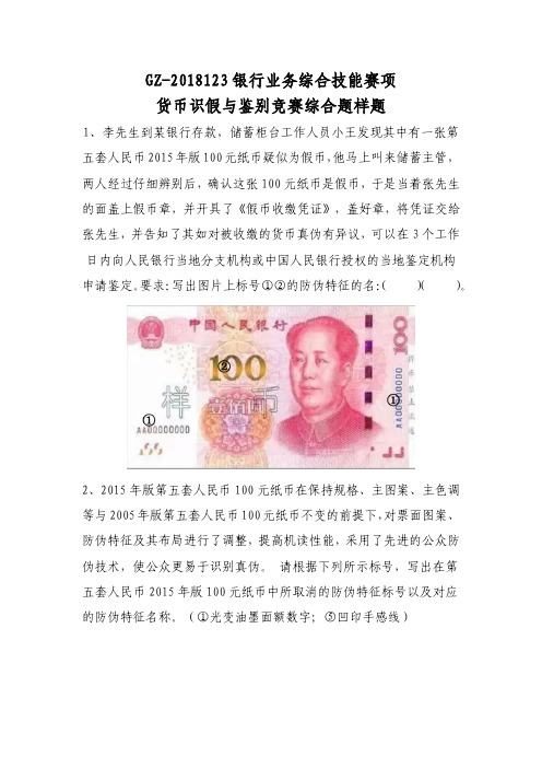2018 高职 银行业务综合技能 货币识假与鉴别综合题