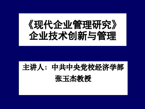 现代企业管理研究企业技术创新与管理(精)
