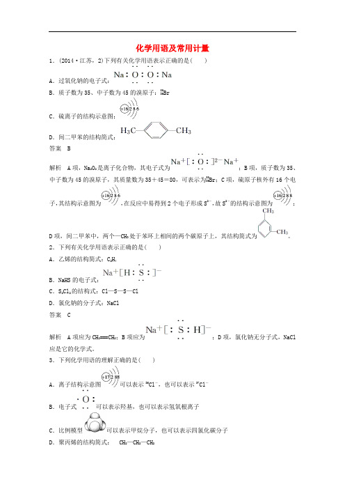 高考化学二轮复习 专题训练 化学用语及常用计量