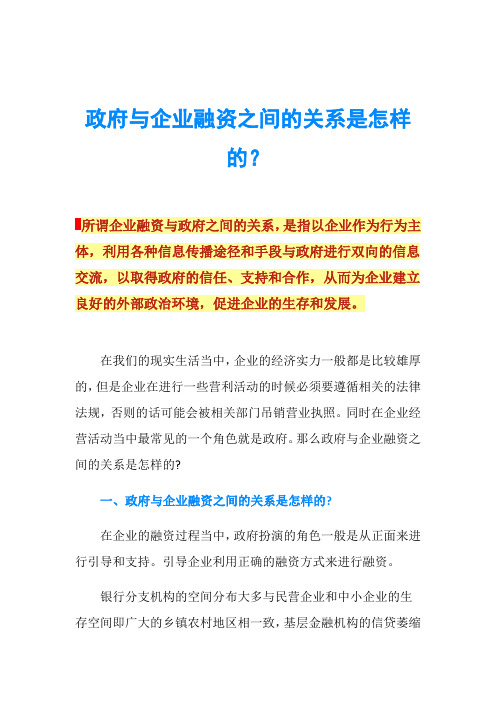 政府与企业融资之间的关系是怎样的？
