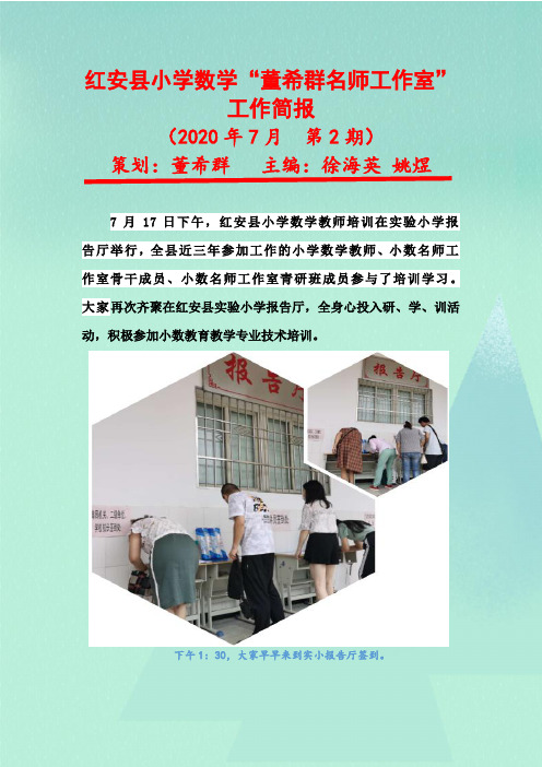 小学数学名师工作室简报(2020年7月)
