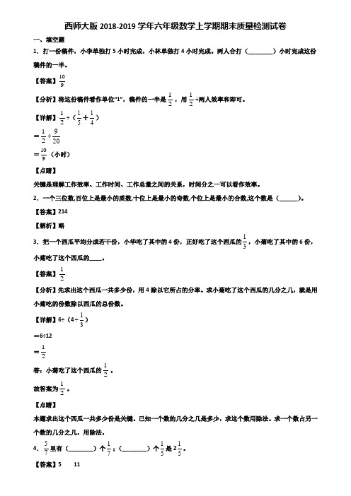 西师大版2018-2019学年六年级数学上学期期末质量检测试卷含解析