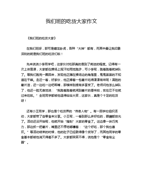 我们班的吃货大家的优秀作文